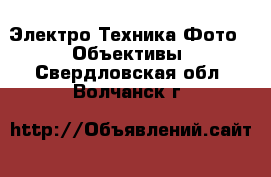 Электро-Техника Фото - Объективы. Свердловская обл.,Волчанск г.